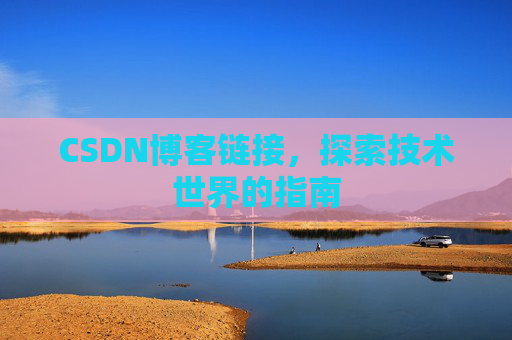 CSDN博客链接,探索技术世界的指南